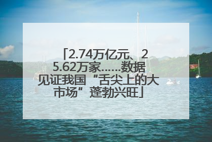 2.74万亿元、25.62万家……数据见证我国“舌尖上的大市场”蓬勃兴旺