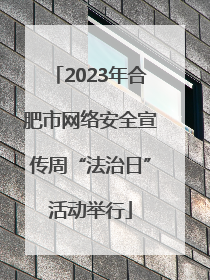 2023年合肥市网络安全宣传周“法治日”活动举行
