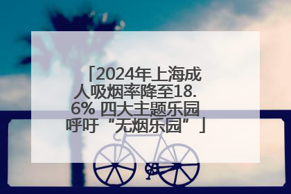 2024年上海成人吸烟率降至18.6% 四大主题乐园呼吁“无烟乐园”