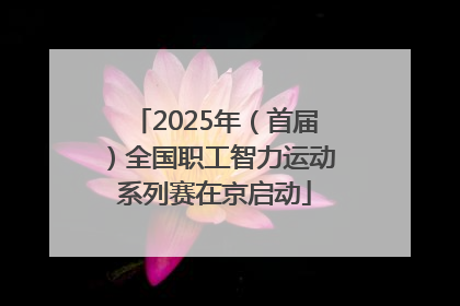 2025年（首届）全国职工智力运动系列赛在京启动