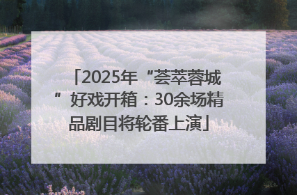2025年“荟萃蓉城”好戏开箱：30余场精品剧目将轮番上演