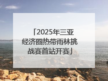2025年三亚经济圈热带雨林挑战赛首站开赛