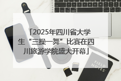 2025年四川省大学生“三操一舞”比赛在四川旅游学院盛大开幕