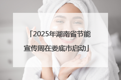 2025年湖南省节能宣传周在娄底市启动