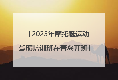 2025年摩托艇运动驾照培训班在青岛开班