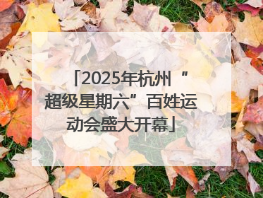 2025年杭州“超级星期六”百姓运动会盛大开幕