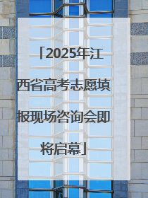 2025年江西省高考志愿填报现场咨询会即将启幕