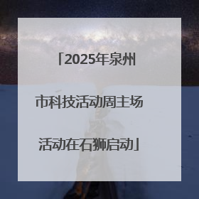 2025年泉州市科技活动周主场活动在石狮启动