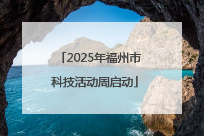 2025年福州市科技活动周启动