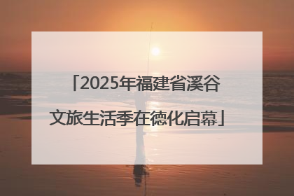 2025年福建省溪谷文旅生活季在德化启幕