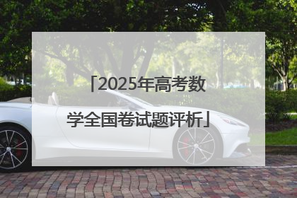 2025年高考数学全国卷试题评析