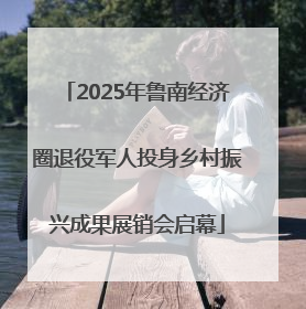 2025年鲁南经济圈退役军人投身乡村振兴成果展销会启幕