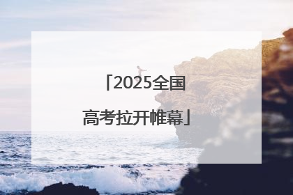 2025全国高考拉开帷幕