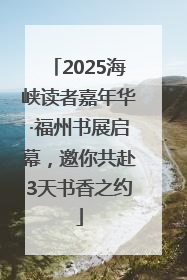 2025海峡读者嘉年华·福州书展启幕，邀你共赴3天书香之约