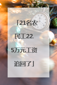 21名农民工22.5万元工资追回了