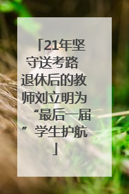 21年坚守送考路 退休后的教师刘立明为“最后一届”学生护航