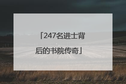 247名进士背后的书院传奇