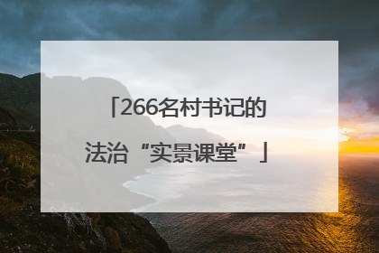266名村书记的法治“实景课堂”