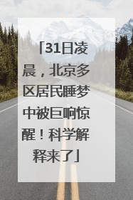 31日凌晨，北京多区居民睡梦中被巨响惊醒！科学解释来了