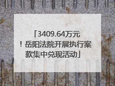3409.64万元！岳阳法院开展执行案款集中兑现活动