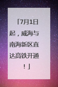 7月1日起，威海与南海新区直达高铁开通！