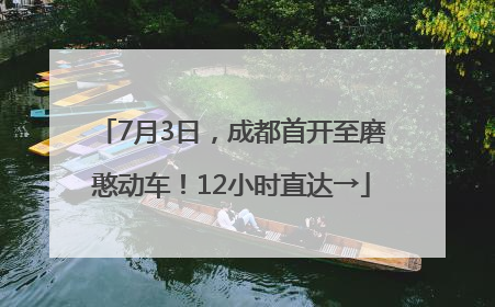 7月3日，成都首开至磨憨动车！12小时直达→