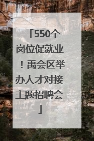 550个岗位促就业！禹会区举办人才对接主题招聘会