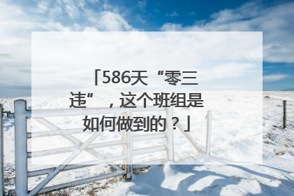 586天“零三违”，这个班组是如何做到的？