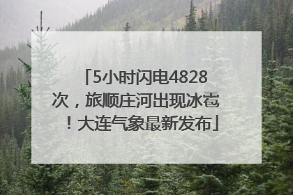 5小时闪电4828次，旅顺庄河出现冰雹！大连气象最新发布