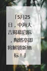 5月25日，中海大吉揭幕启航，陶然亭即将解锁新地标！
