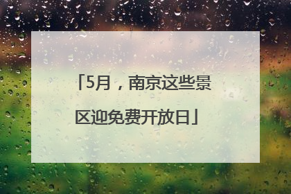 5月，南京这些景区迎免费开放日