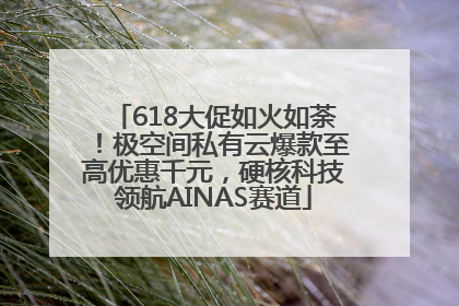 618大促如火如荼！极空间私有云爆款至高优惠千元，硬核科技领航AINAS赛道