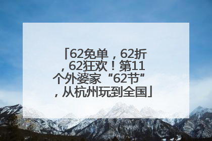 62免单，62折，62狂欢！第11个外婆家“62节”，从杭州玩到全国