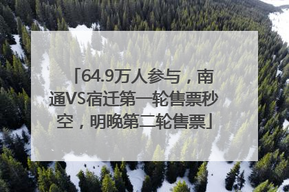 64.9万人参与，南通VS宿迁第一轮售票秒空，明晚第二轮售票