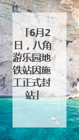 6月2日，八角游乐园地铁站因施工正式封站