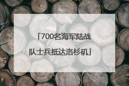 700名海军陆战队士兵抵达洛杉矶
