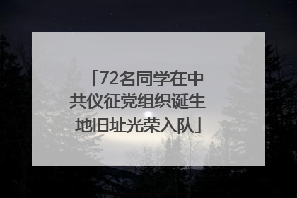 72名同学在中共仪征党组织诞生地旧址光荣入队