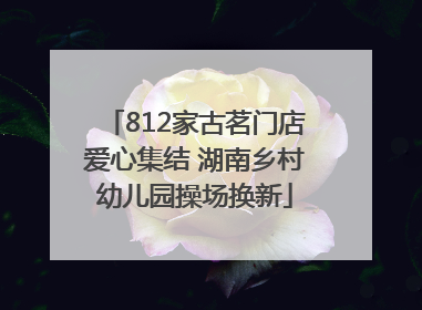 812家古茗门店爱心集结 湖南乡村幼儿园操场换新