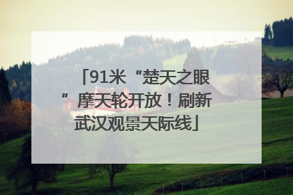 91米“楚天之眼”摩天轮开放！刷新武汉观景天际线