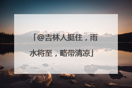 @吉林人挺住，雨水将至，略带清凉