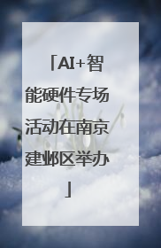AI+智能硬件专场活动在南京建邺区举办