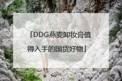 DDG燕麦卸妆膏值得入手的国货好物