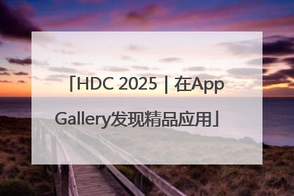 HDC 2025｜在AppGallery发现精品应用