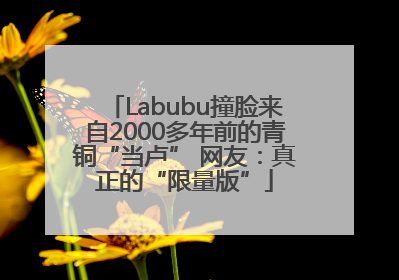 Labubu撞脸来自2000多年前的青铜“当卢” 网友：真正的“限量版”