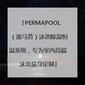PERMAPOOL（潘马普）泳池除湿恒温系统，专为室内高端泳池量身定制
