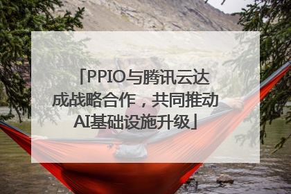 PPIO与腾讯云达成战略合作，共同推动AI基础设施升级