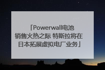 Powerwall电池销售火热之际 特斯拉将在日本拓展虚拟电厂业务