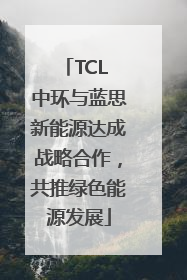 TCL 中环与蓝思新能源达成战略合作，共推绿色能源发展