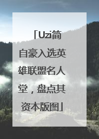 Uzi简自豪入选英雄联盟名人堂，盘点其资本版图