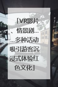 VR影片、情景剧……多种活动吸引游客沉浸式体验红色文化